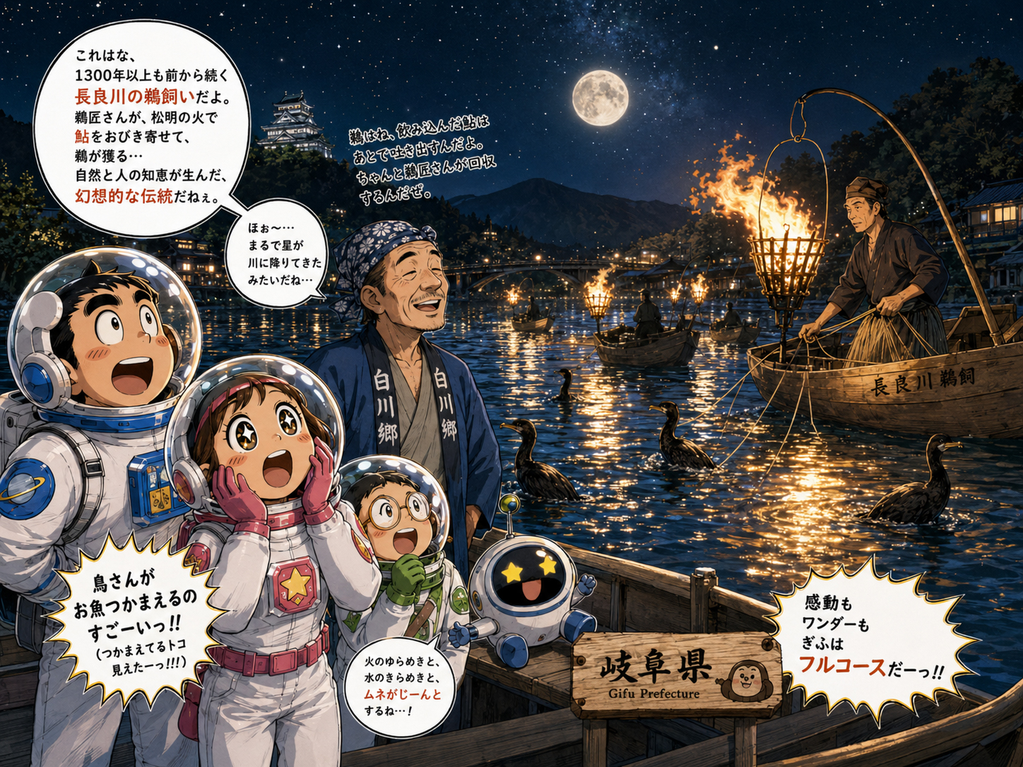 夜の長良川、鵜飼の火、星を眺める宇宙飛行士と岐阜のおじさん