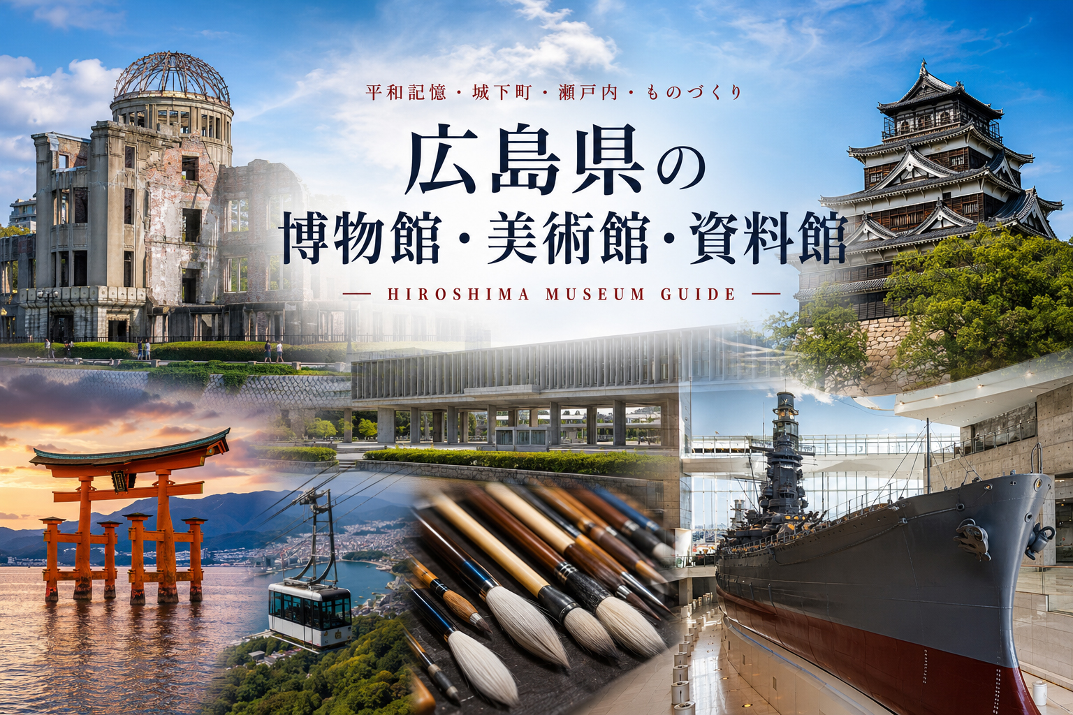 広島県の博物館・美術館・資料館イメージ