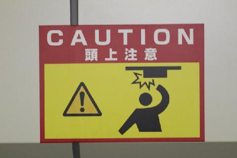 頭上注意のサイン