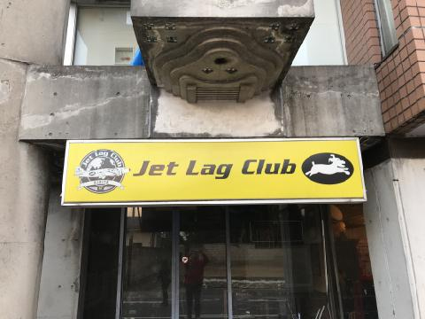 Jet Lag Club の看板