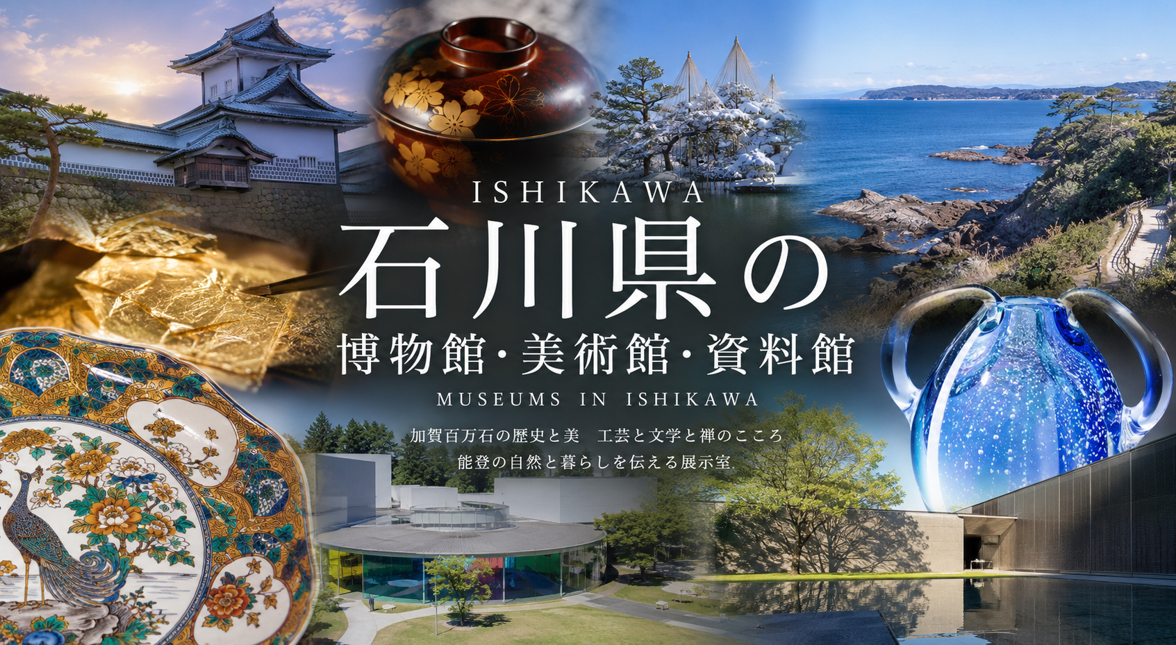 石川県の博物館・美術館・資料館イメージ