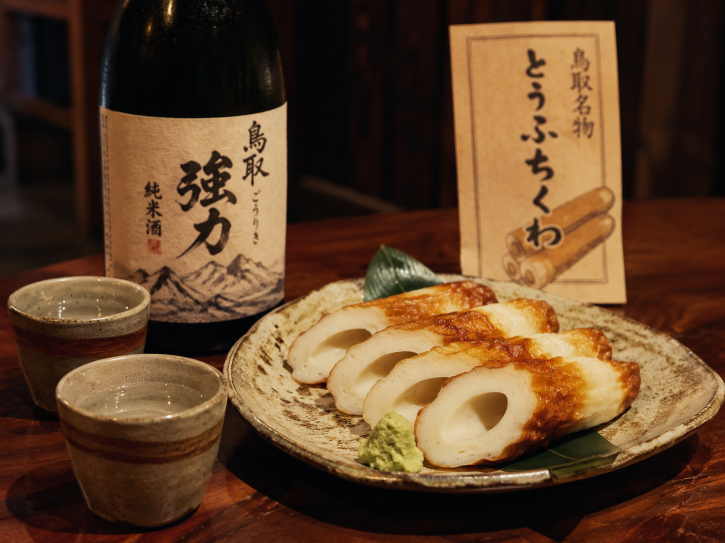 豆腐ちくわ、鳥取の地酒、素朴な郷土料理。