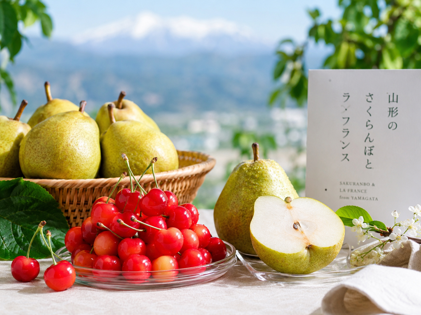 山形さくらんぼ、佐藤錦、紅秀峰、ラ・フランスが並ぶ果物の食卓。